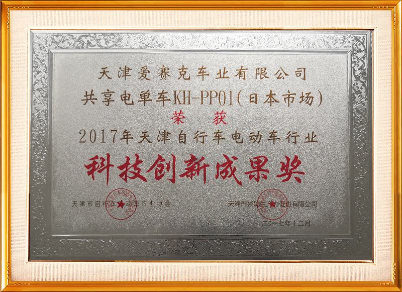 2017-Corporate Science and Technology Innovation Achievement Medal